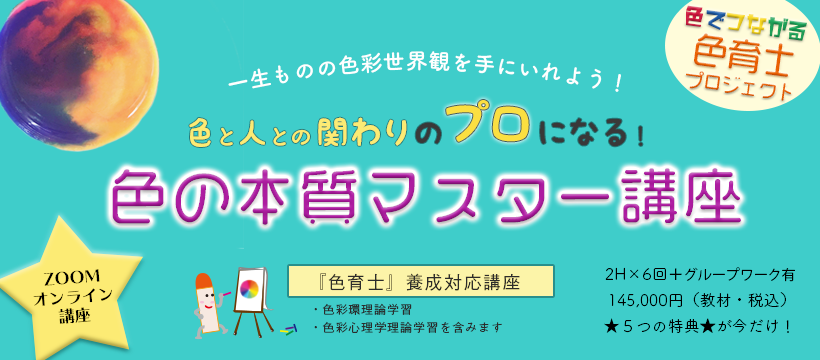 色の本質マスター講座