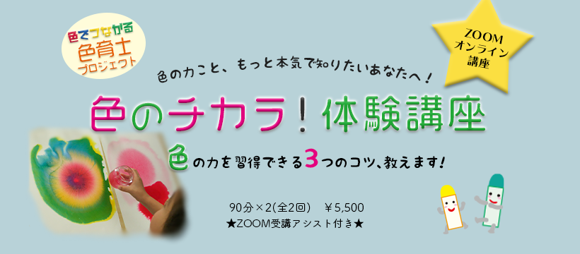 色のチカラ!体験講座
