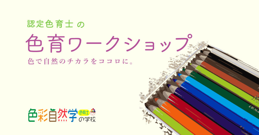 色育ワークショップ