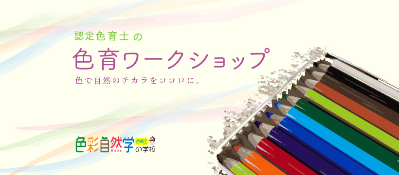 色育ワークショップのご案内