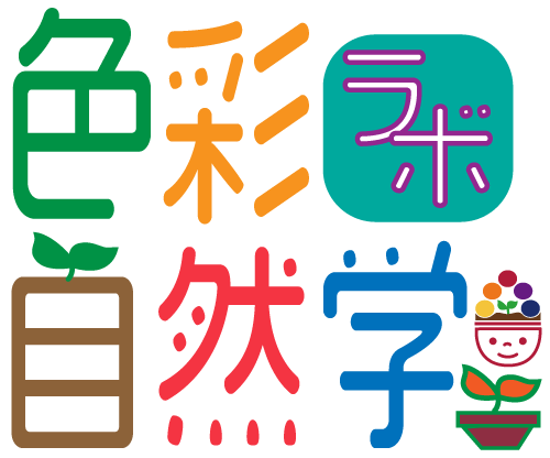 色彩自然学ラボ