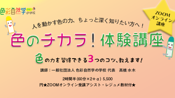 「色のチカラ！体験講座」レポート