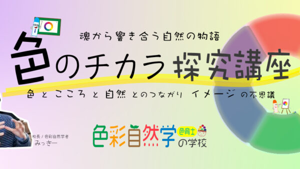 〈色のチカラ探究講座〉の購入から受講までの流れ