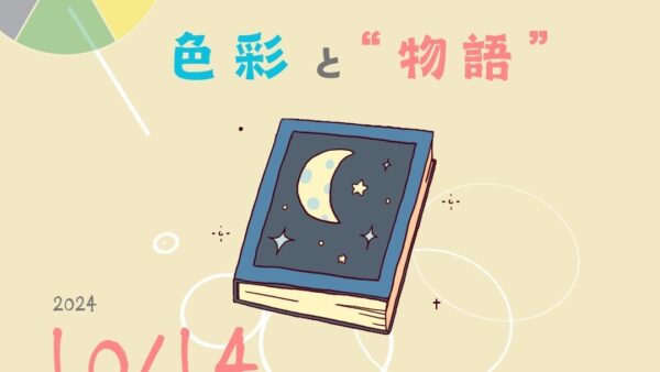 色庭限定講座『色彩と”物語”』のご案内