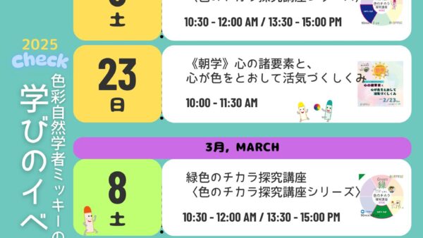 2025年1月〜3月の学びのスケジュール