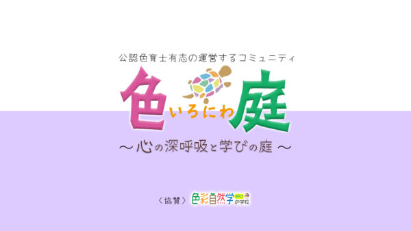 色庭（色と自然と心の庭）について
