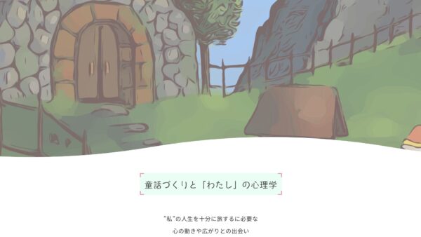 『童話づくりと”わたし”の心理学』6月開催決定