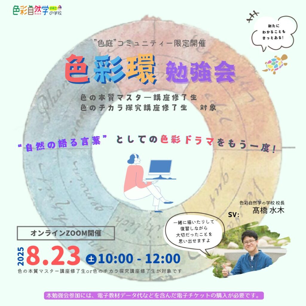色彩環勉強会8/23