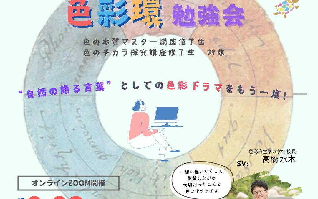 色彩環勉強会8/23