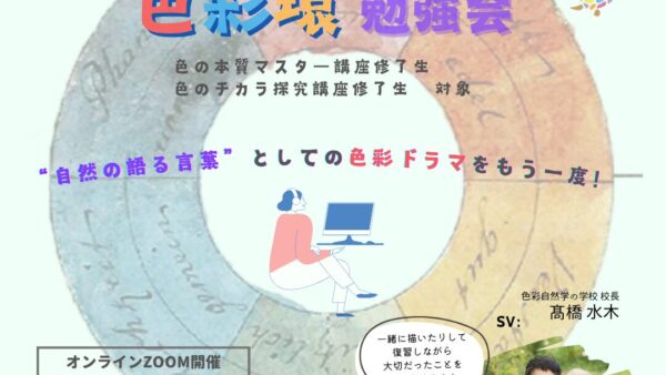 《色彩環勉強会》のご案内