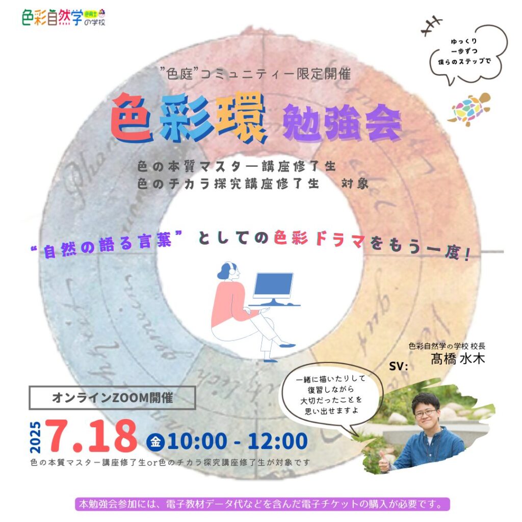 色彩環勉強会7/18