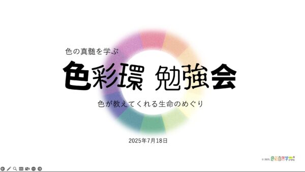 講座レポート（色のチカラ探究B｜童話づくりとわたしの心理学｜色彩環勉強会）