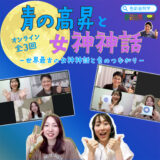『青の高昇と女神神話〜こころが辿る普遍の物語〜』講座レポート