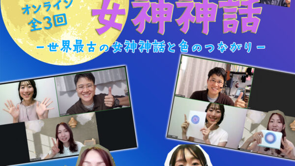 『青の高昇と女神神話〜こころが辿る普遍の物語〜』講座レポート