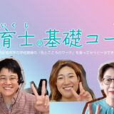 色育士基礎コース、第１回講座のレポート