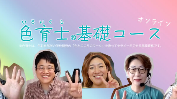 色育士基礎コース、第１回講座のレポート