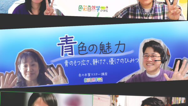 色の本質マスター講座〈個別オンラインクラス〉