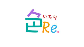 色Re.-いろり-コミュニティ