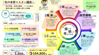 色の本質マスター講座〜色彩自然学基幹講座〜