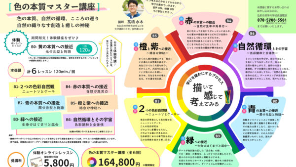 色の本質マスター講座〜色彩自然学基幹講座〜