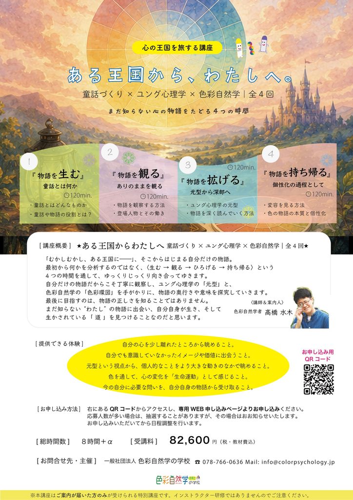『ある王国から、わたしへ』色彩自然学の学校主催講座のちらし