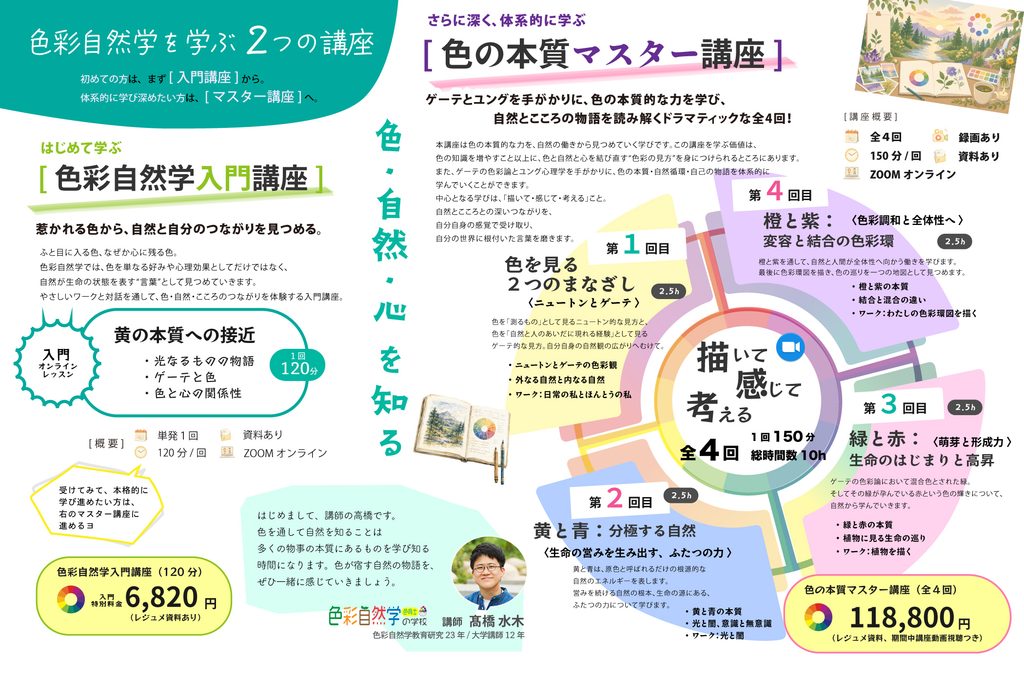 色の本質マスター講座|色彩自然学の学校